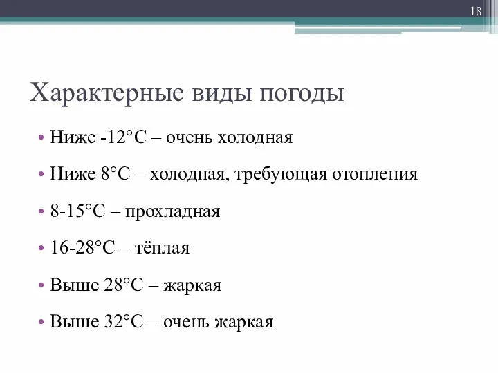 Характерные виды погоды Ниже -12°С – очень холодная Ниже 8°С –