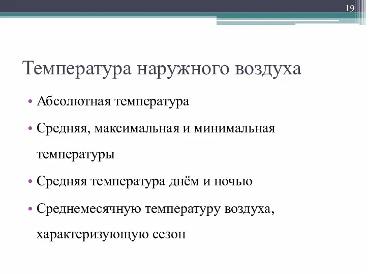 Температура наружного воздуха Абсолютная температура Средняя, максимальная и минимальная температуры Средняя