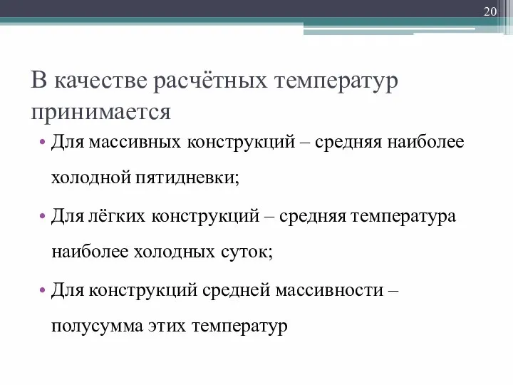 В качестве расчётных температур принимается Для массивных конструкций – средняя наиболее