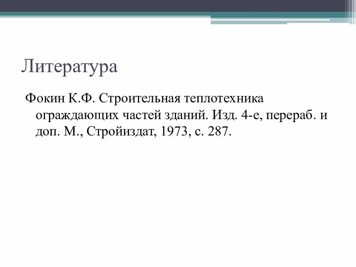 Литература Фокин К.Ф. Строительная теплотехника ограждающих частей зданий. Изд. 4-е, перераб.