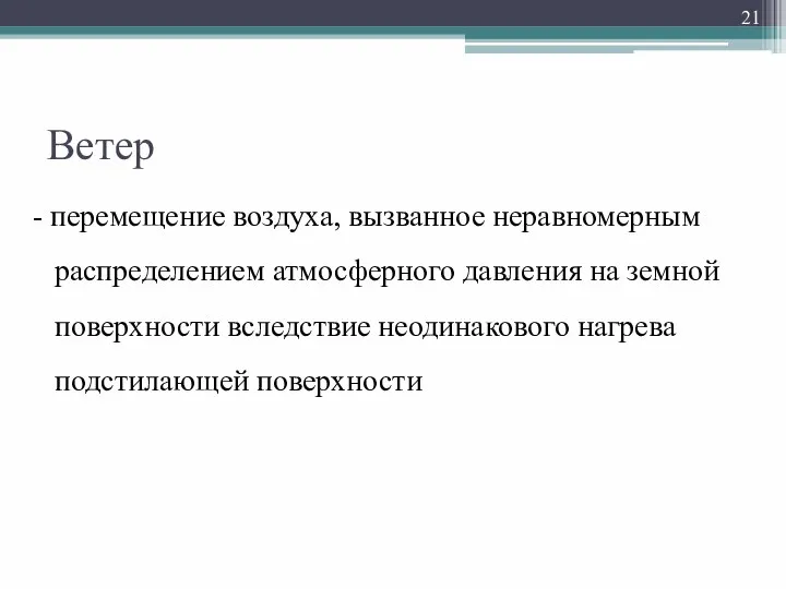 Ветер - перемещение воздуха, вызванное неравномерным распределением атмосферного давления на земной