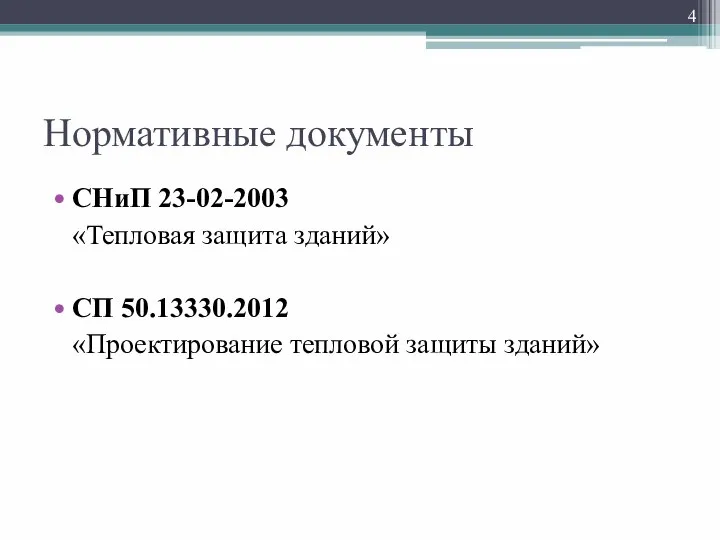 Нормативные документы СНиП 23-02-2003 «Тепловая защита зданий» СП 50.13330.2012 «Проектирование тепловой защиты зданий»