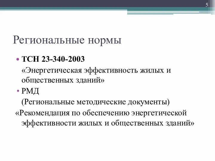 Региональные нормы ТСН 23-340-2003 «Энергетическая эффективность жилых и общественных зданий» РМД