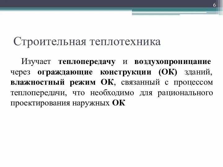 Строительная теплотехника Изучает теплопередачу и воздухопроницание через ограждающие конструкции (ОК) зданий,