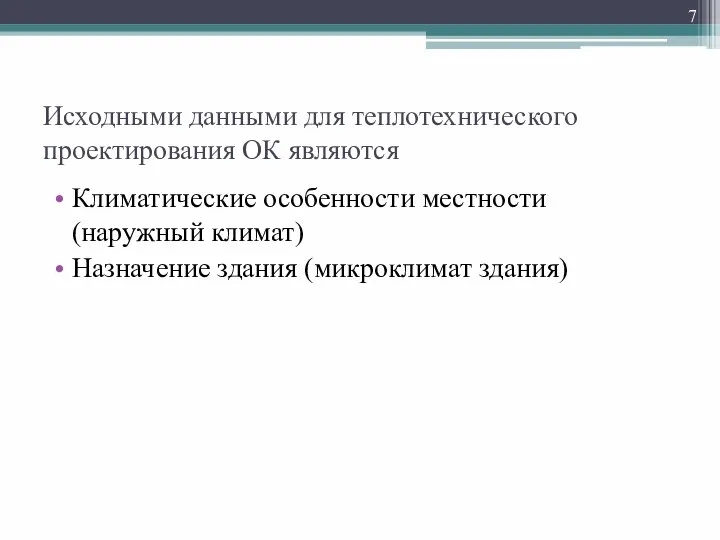 Исходными данными для теплотехнического проектирования ОК являются Климатические особенности местности (наружный климат) Назначение здания (микроклимат здания)