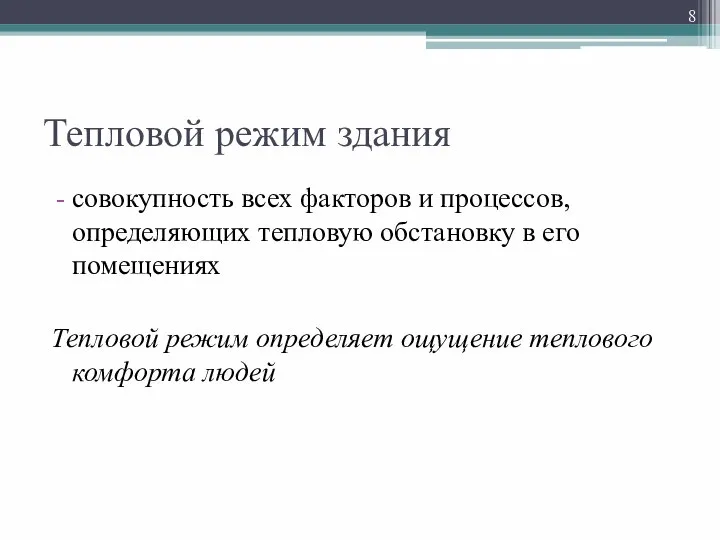 Тепловой режим здания совокупность всех факторов и процессов, определяющих тепловую обстановку