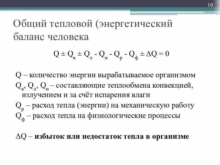 Общий тепловой (энергетический баланс человека Q ± Qк ± Qл -