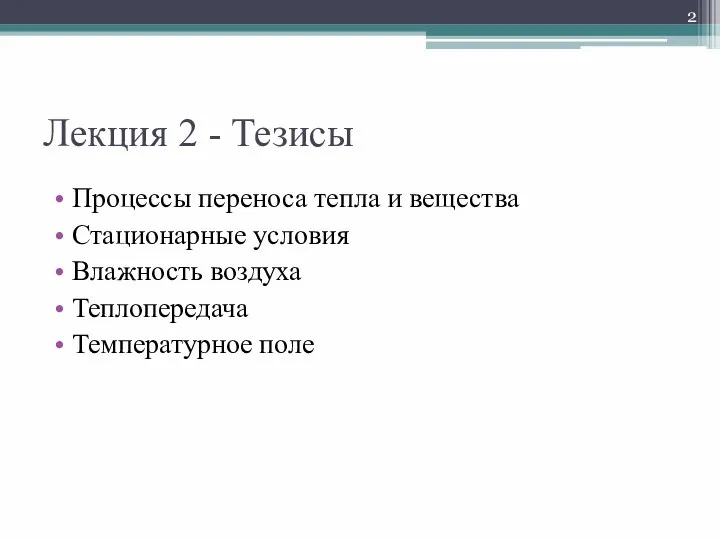 Лекция 2 - Тезисы Процессы переноса тепла и вещества Стационарные условия Влажность воздуха Теплопередача Температурное поле