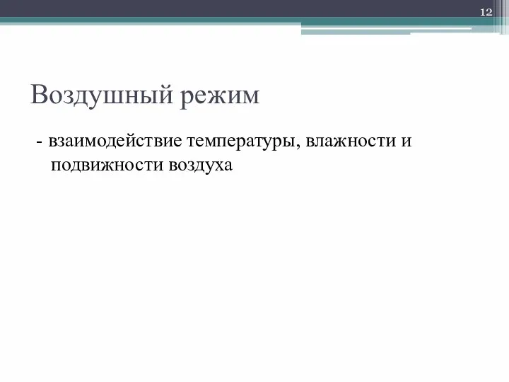 Воздушный режим - взаимодействие температуры, влажности и подвижности воздуха