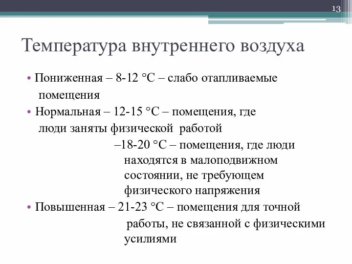 Температура внутреннего воздуха Пониженная – 8-12 °С – слабо отапливаемые помещения