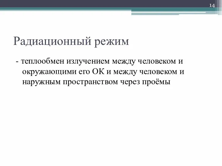 Радиационный режим - теплообмен излучением между человеком и окружающими его ОК