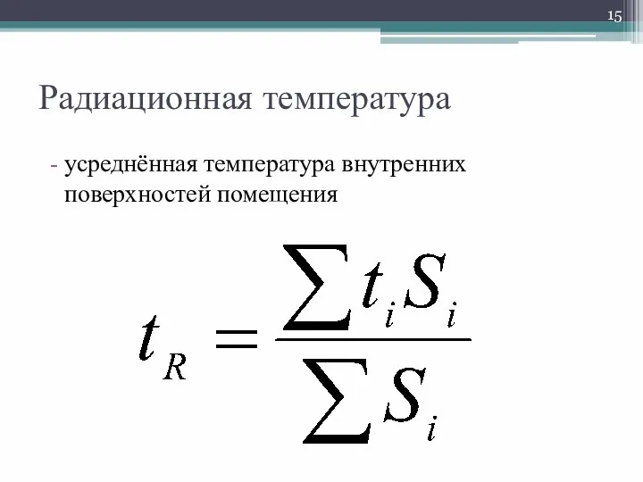 Радиационная температура усреднённая температура внутренних поверхностей помещения