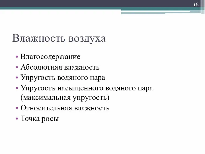 Влажность воздуха Влагосодержание Абсолютная влажность Упругость водяного пара Упругость насыщенного водяного