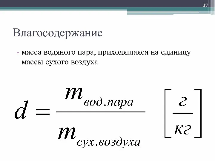 Влагосодержание масса водяного пара, приходящаяся на единицу массы сухого воздуха