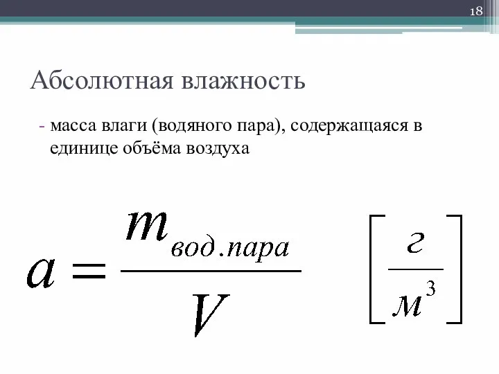 Абсолютная влажность масса влаги (водяного пара), содержащаяся в единице объёма воздуха