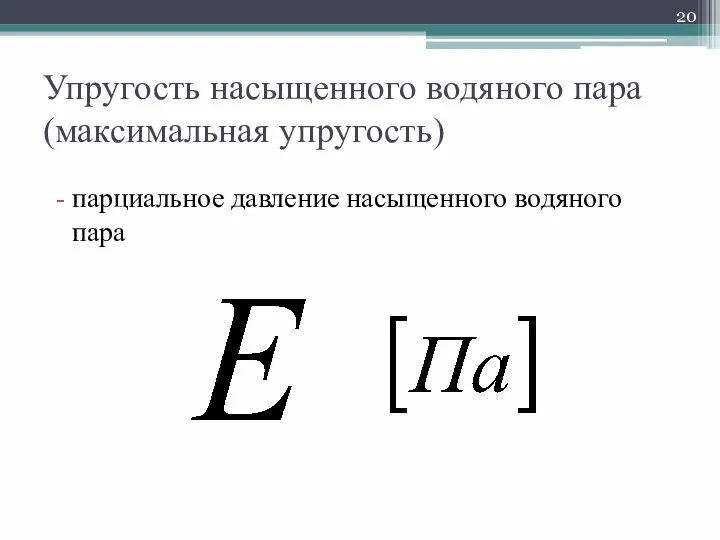 Упругость насыщенного водяного пара (максимальная упругость) парциальное давление насыщенного водяного пара