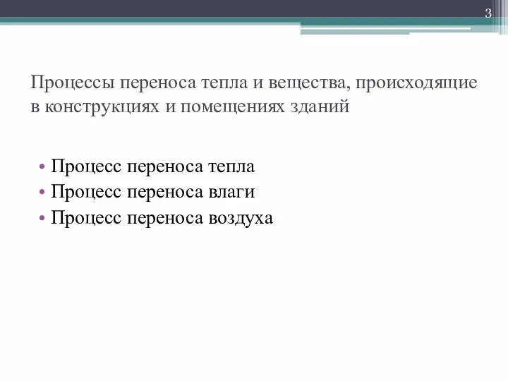 Процессы переноса тепла и вещества, происходящие в конструкциях и помещениях зданий