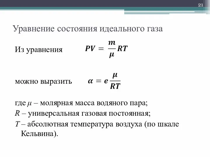 Уравнение состояния идеального газа Из уравнения можно выразить где μ –