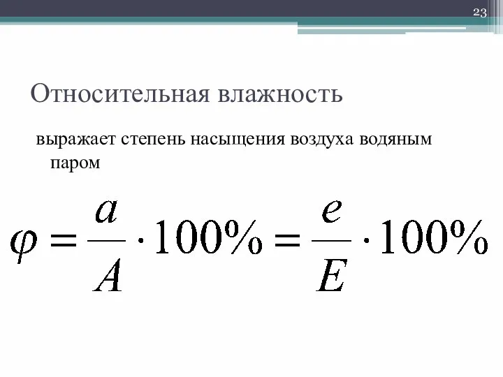 Относительная влажность выражает степень насыщения воздуха водяным паром