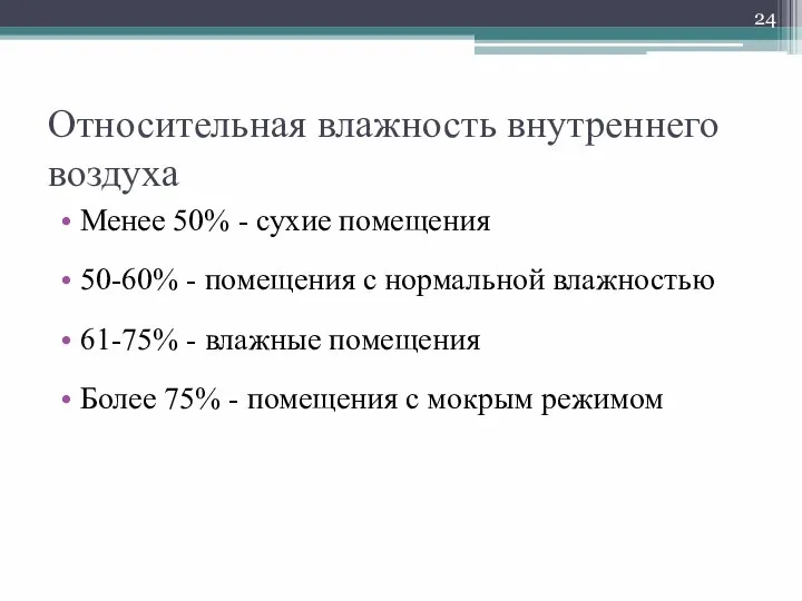 Относительная влажность внутреннего воздуха Менее 50% - сухие помещения 50-60% -