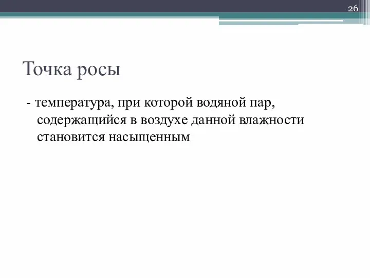 Точка росы - температура, при которой водяной пар, содержащийся в воздухе данной влажности становится насыщенным