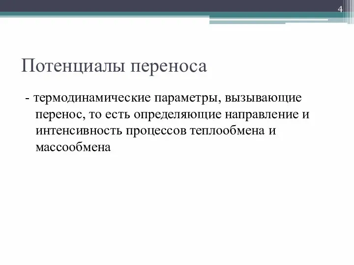 Потенциалы переноса - термодинамические параметры, вызывающие перенос, то есть определяющие направление