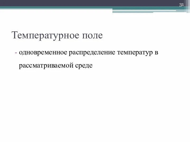 Температурное поле одновременное распределение температур в рассматриваемой среде