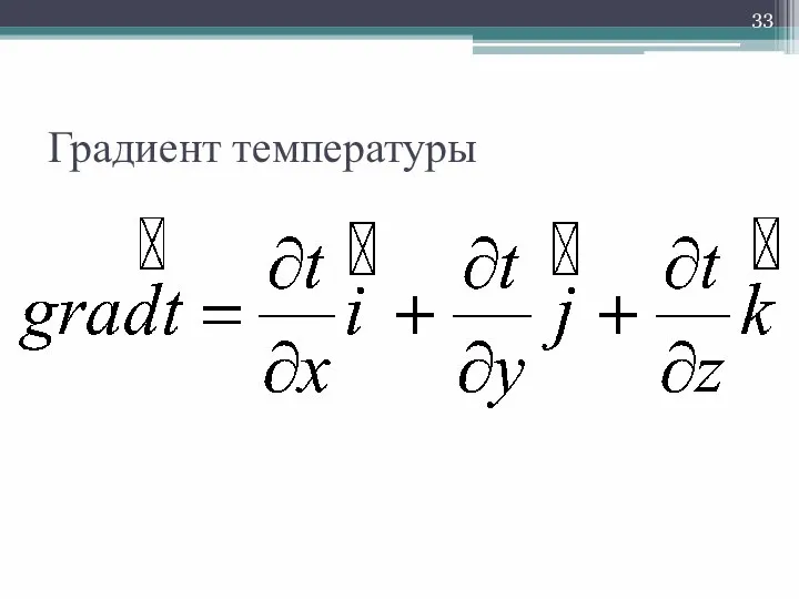 Градиент температуры