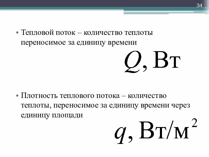 Тепловой поток – количество теплоты переносимое за единицу времени Плотность теплового