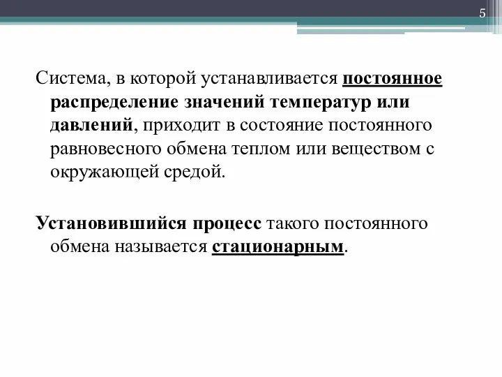 Система, в которой устанавливается постоянное распределение значений температур или давлений, приходит