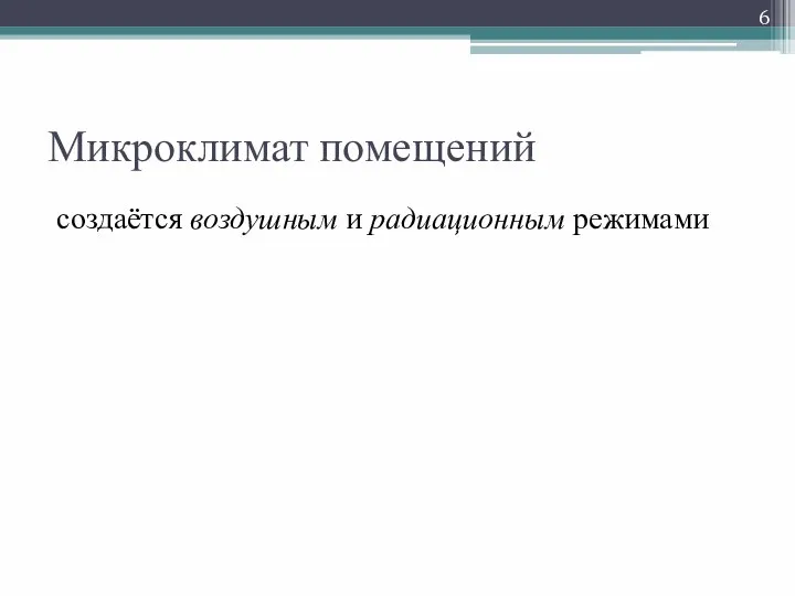 Микроклимат помещений создаётся воздушным и радиационным режимами