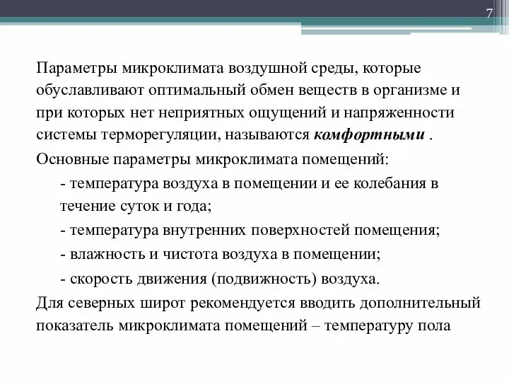 Параметры микроклимата воздушной среды, которые обуславливают оптимальный обмен веществ в организме