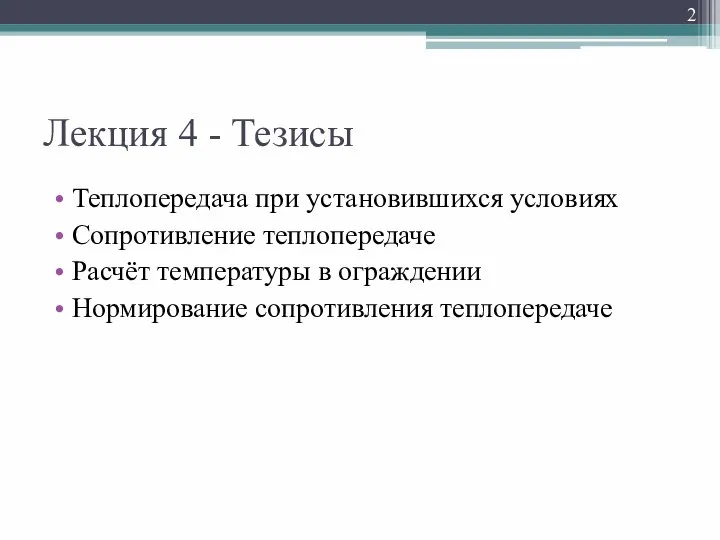 Лекция 4 - Тезисы Теплопередача при установившихся условиях Сопротивление теплопередаче Расчёт