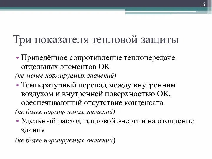 Три показателя тепловой защиты Приведённое сопротивление теплопередаче отдельных элементов ОК (не