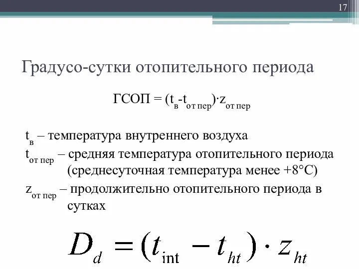 Градусо-сутки отопительного периода ГСОП = (tв-tот пер)∙zот пер tв – температура