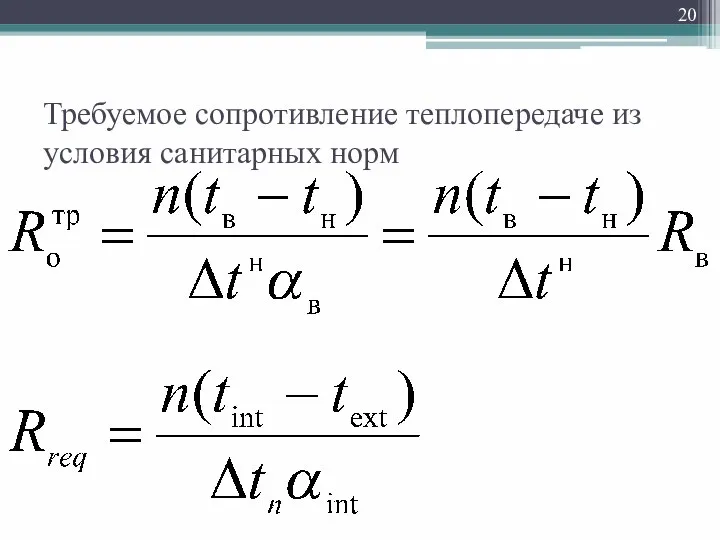 Требуемое сопротивление теплопередаче из условия санитарных норм