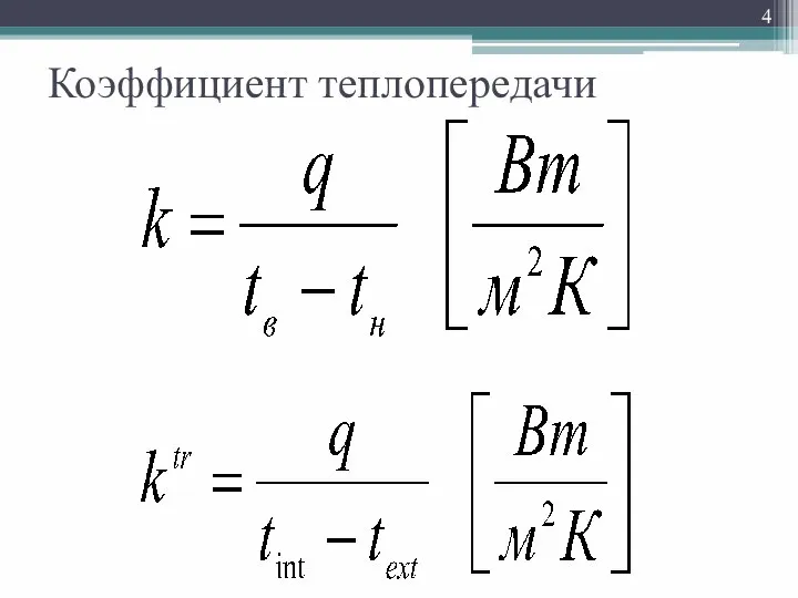 Коэффициент теплопередачи