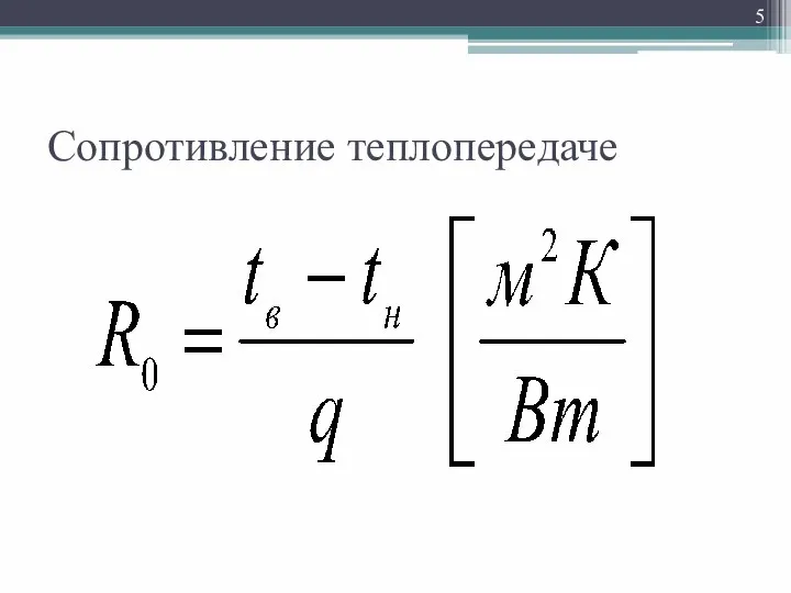 Сопротивление теплопередаче