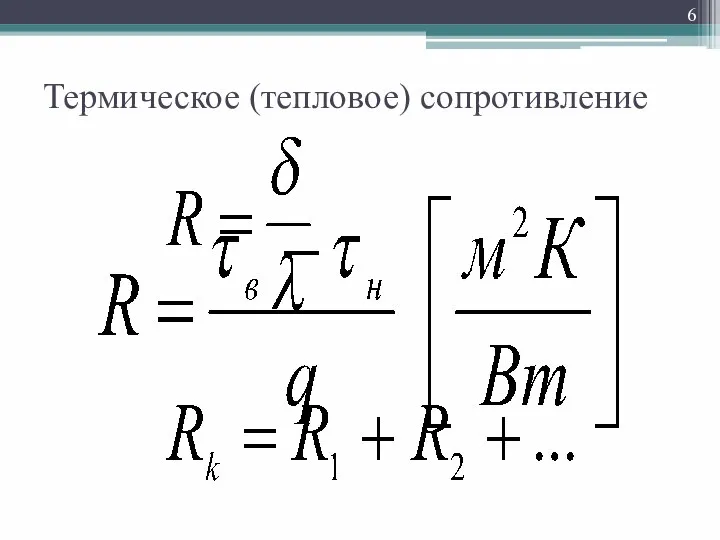 Термическое (тепловое) сопротивление