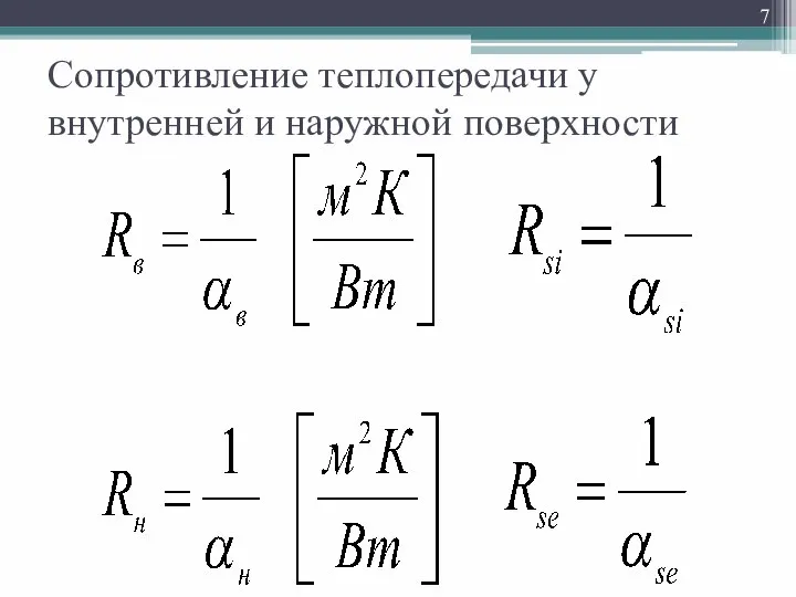 Сопротивление теплопередачи у внутренней и наружной поверхности