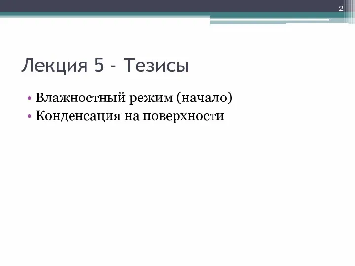 Лекция 5 - Тезисы Влажностный режим (начало) Конденсация на поверхности