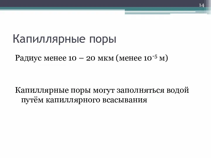 Капиллярные поры Радиус менее 10 – 20 мкм (менее 10-5 м)