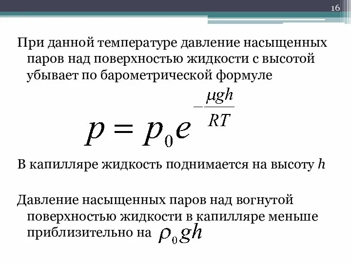 При данной температуре давление насыщенных паров над поверхностью жидкости с высотой