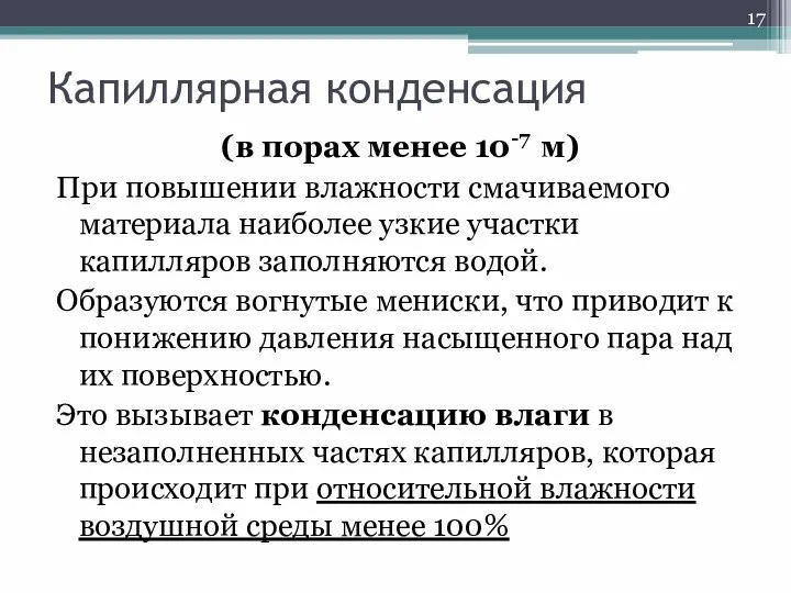 Капиллярная конденсация (в порах менее 10-7 м) При повышении влажности смачиваемого