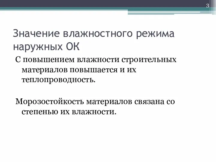 Значение влажностного режима наружных ОК С повышением влажности строительных материалов повышается