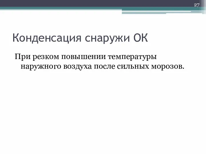 Конденсация снаружи ОК При резком повышении температуры наружного воздуха после сильных морозов.