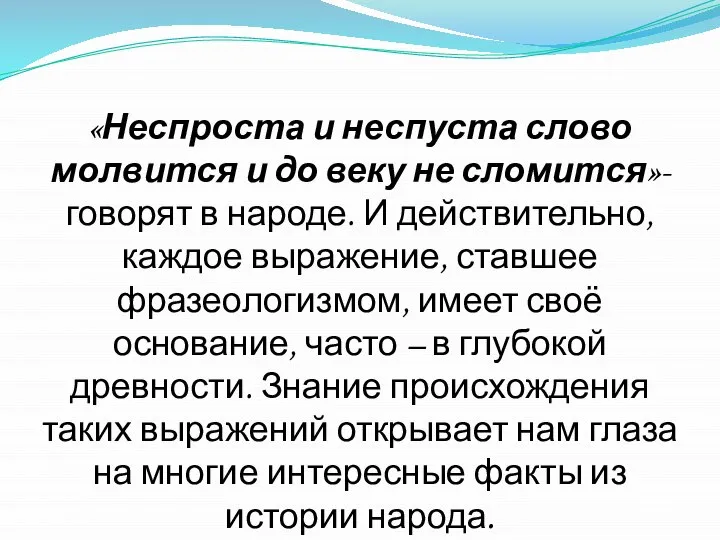 «Неспроста и неспуста слово молвится и до веку не сломится»- говорят