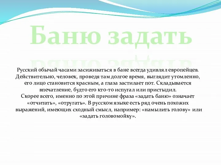 Русский обычай часами засиживаться в бане всегда удивлял европейцев. Действительно, человек,