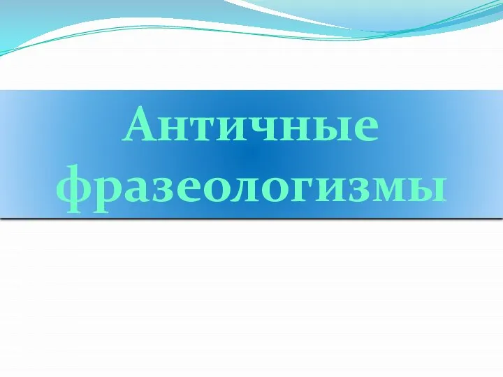 Античные фразеологизмы