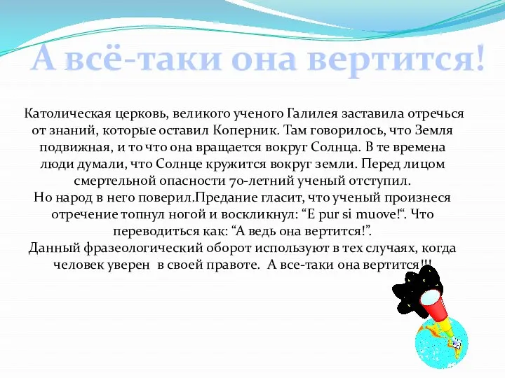 Католическая церковь, великого ученого Галилея заставила отречься от знаний, которые оставил